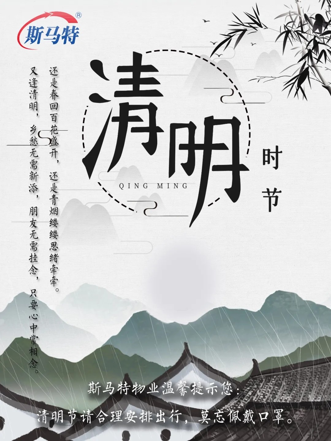 斯马特物业温馨提示您：清明节请合理安排出行，莫忘佩戴口罩。