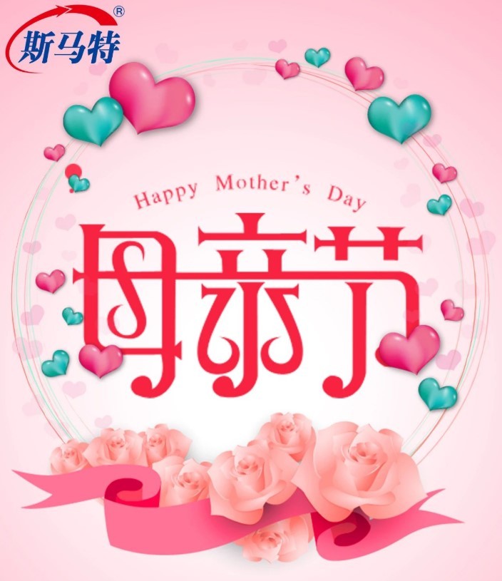 斯马特祝所有母亲节日快乐！