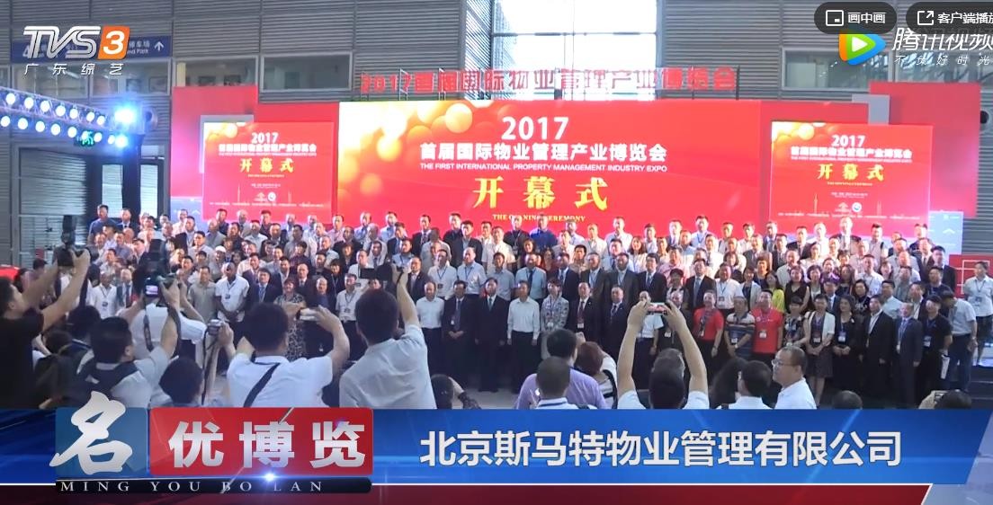  2017首届国际物业管理产业博览会-医院物业团体标准起草单位