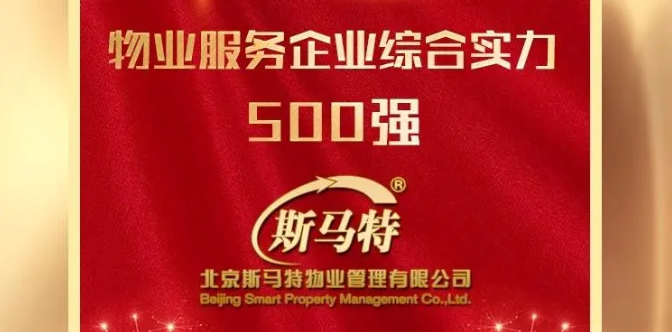北京斯马特再获物业服务企业综合实力500强