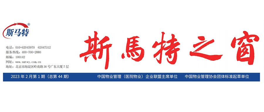 《斯马特之窗》2023年2月总第44期